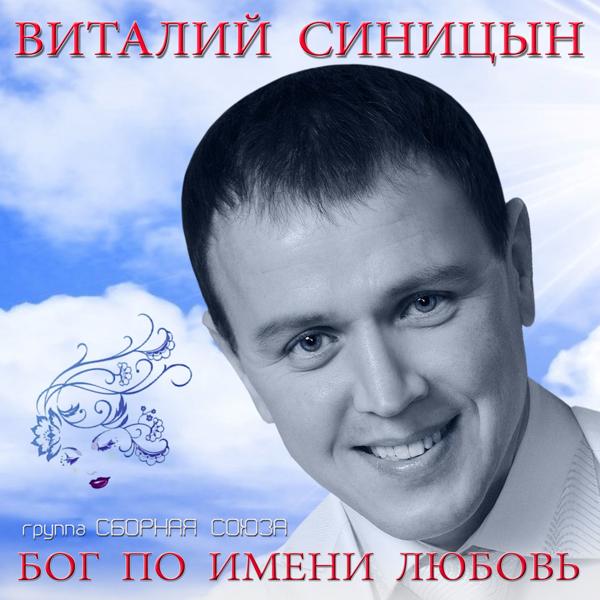 Виталий Синицын (Сборная Союза) - С Днём рождения, девочка моя