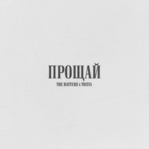 The Hatters & TRITIA - Прощай