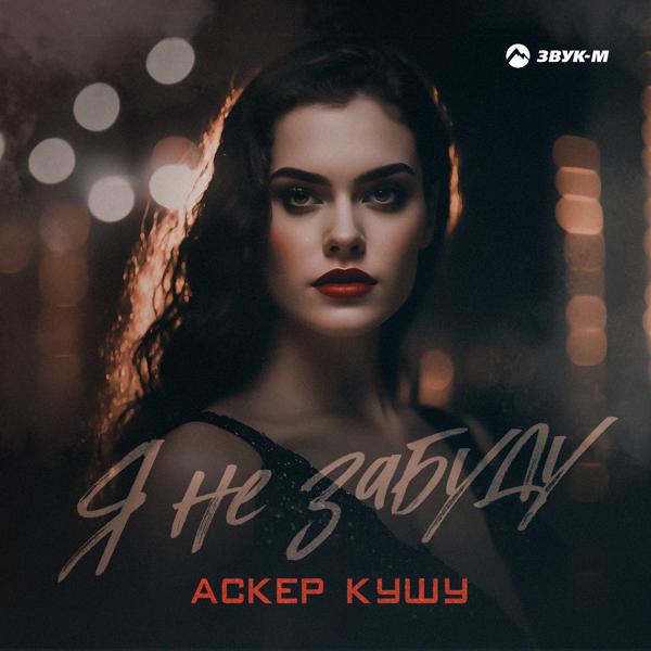 Аскер Кушу все песни в mp3