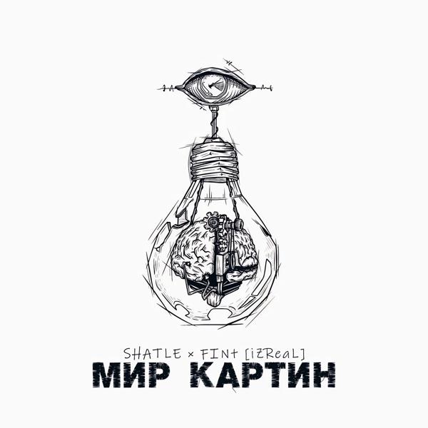 SHATLE, FiNt [IZREAL] - Мир картин