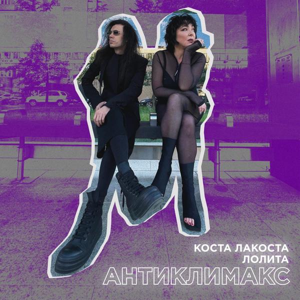 Коста Лакоста, Лолита - Антиклимакс