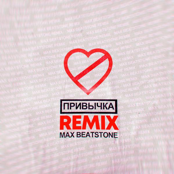 ФОГЕЛЬ - ПРИВЫЧКА (Max Beatstone Remix)