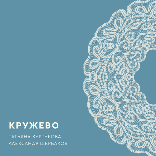 Татьяна Куртукова/Александр Щербаков - Кружево