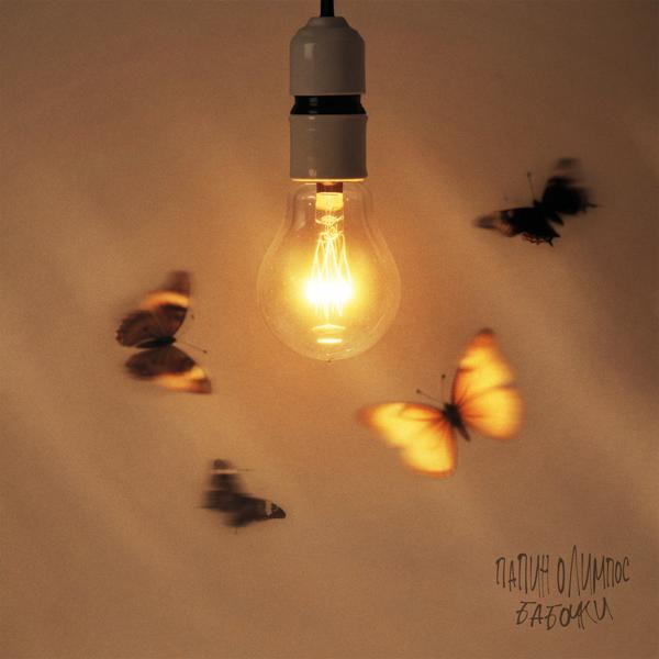 Альбом Бабочки исполнителя Папин Олимпос