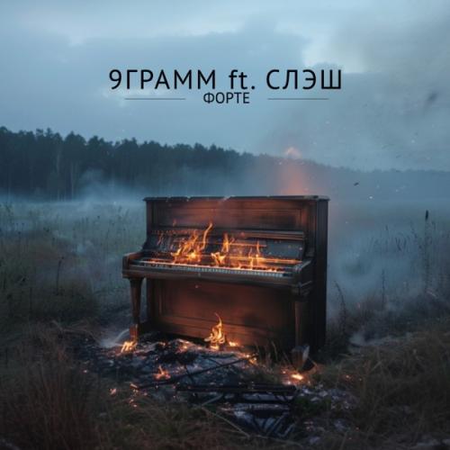 9 Gramm - Форте (feat. СЛЭШ)