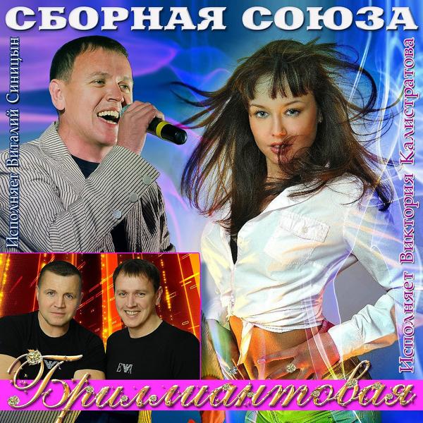 Сборная Союза все песни в mp3