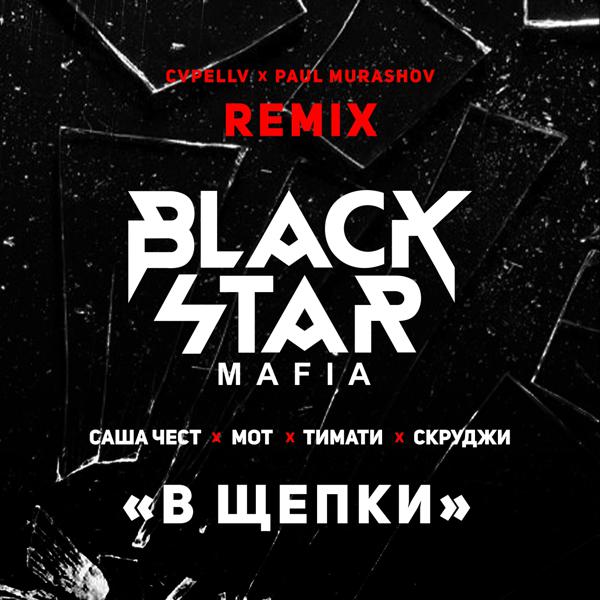 Black Star Mafia - В щепки (Cvpellv & Paul Murashov Remix)