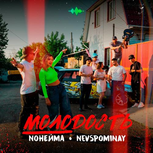 NoНейма & Nevspominay - Молодость