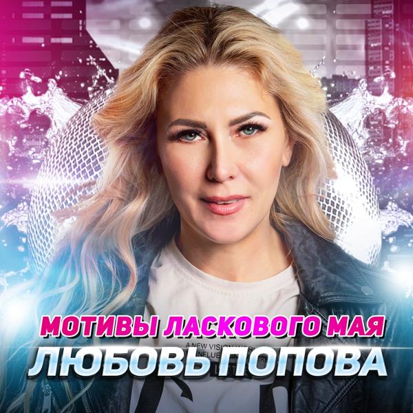 Любовь Попова все песни в mp3