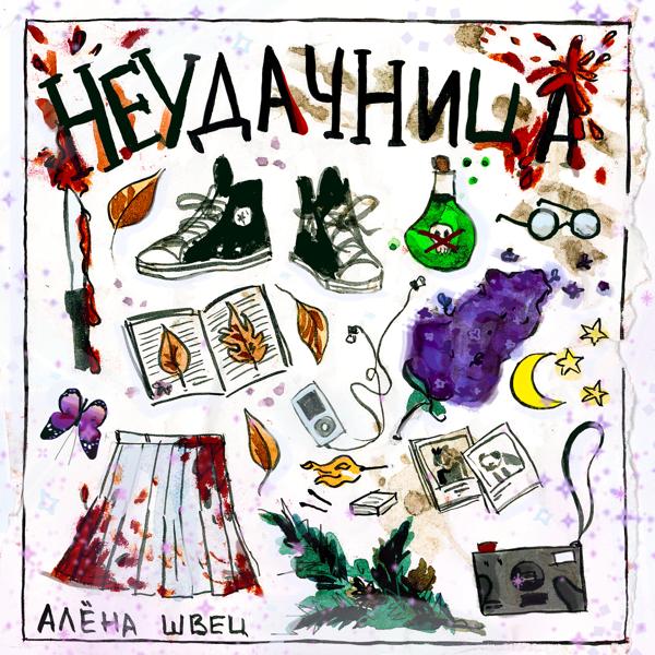 Альбом Неудачница исполнителя алёна швец.