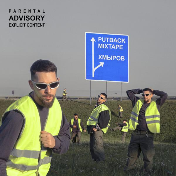 Хмыров все песни в mp3