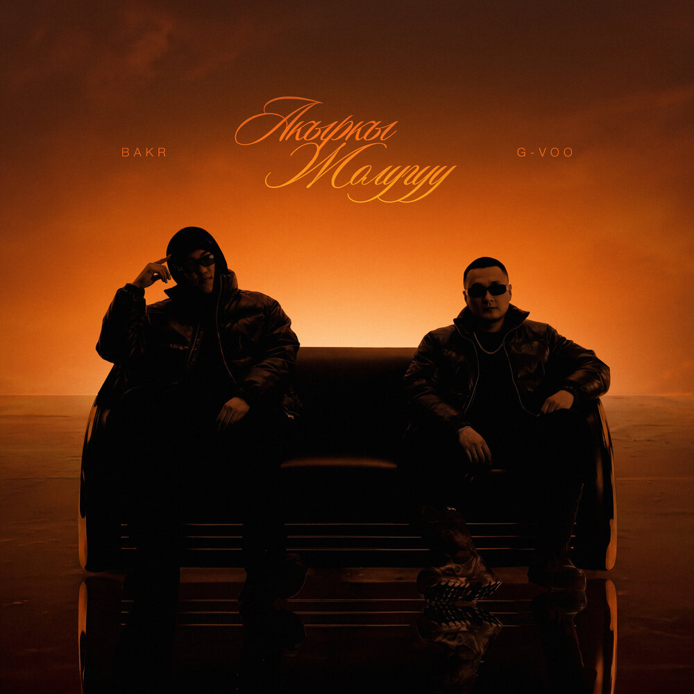 Bakr/G-Voo - Акыркы жолугуу