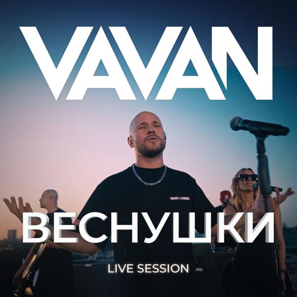 Vavan - Веснушки (Live Session)