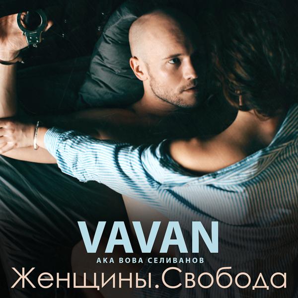 Vavan - Лесбиянка