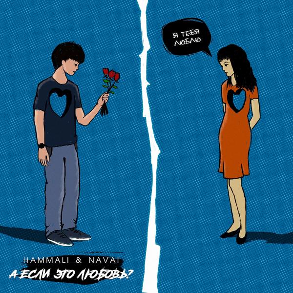 Альбом А если это любовь? исполнителя HammAli & Navai
