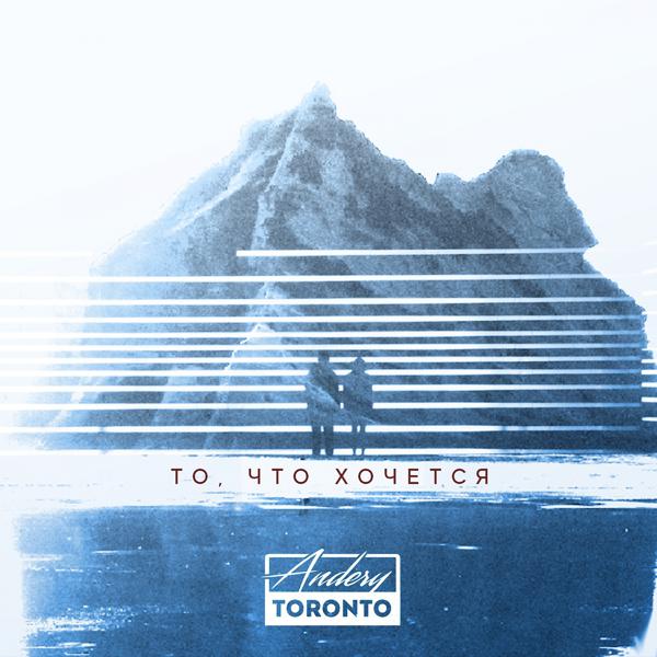 Andery Toronto - То, что хочется