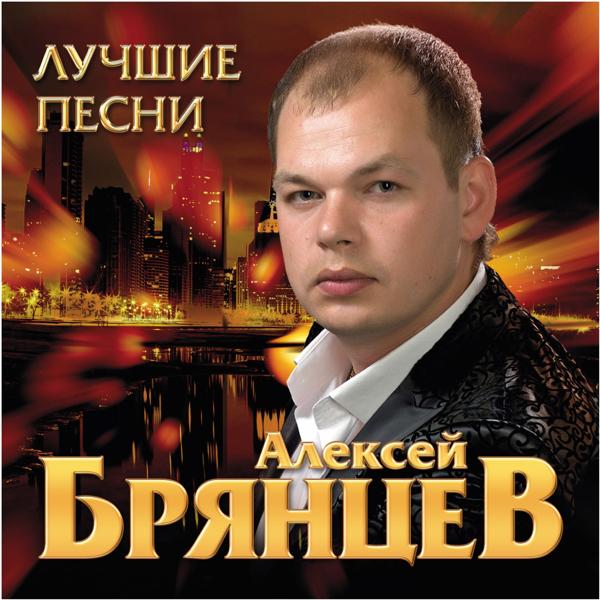 Алексей Брянцев - День рождения