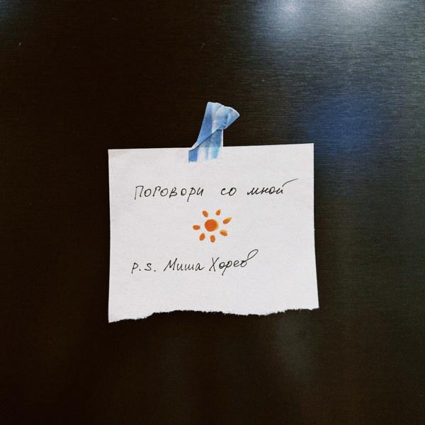 Альбом Поговори со мной исполнителя Миша Хорев