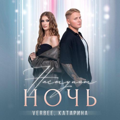 VERBEE/Катарина - Наступит ночь