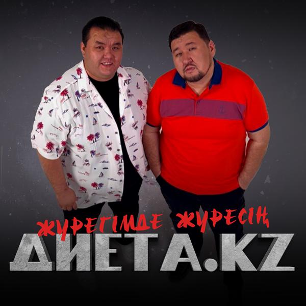 Диета.KZ все песни в mp3