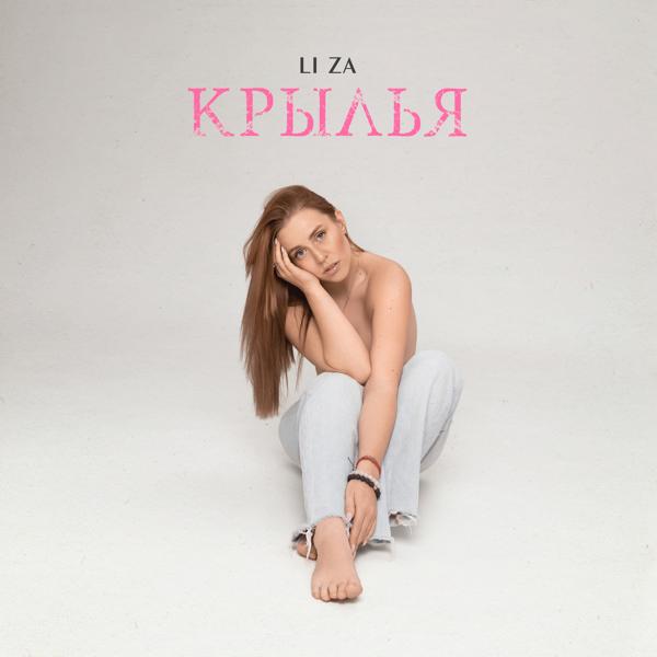 LI ZA - Крылья