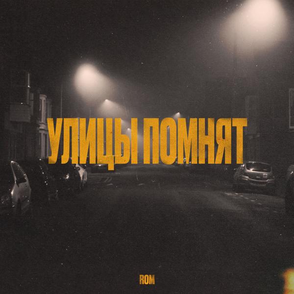 Альбом Улицы помнят исполнителя ROM