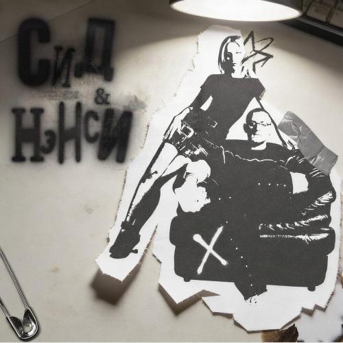 NANSI & SIDOROV - Сид и Нэнси