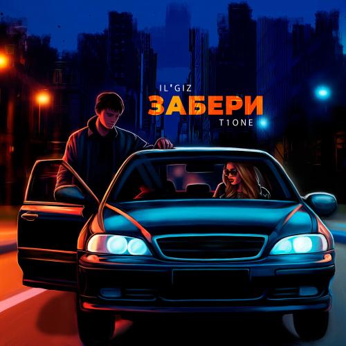 IL'GIZ/T1One - Забери