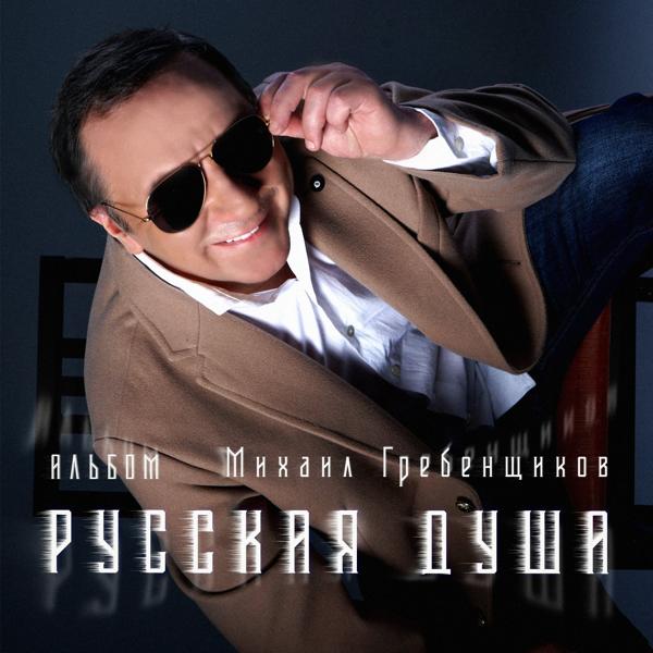 Михаил Гребенщиков все песни в mp3