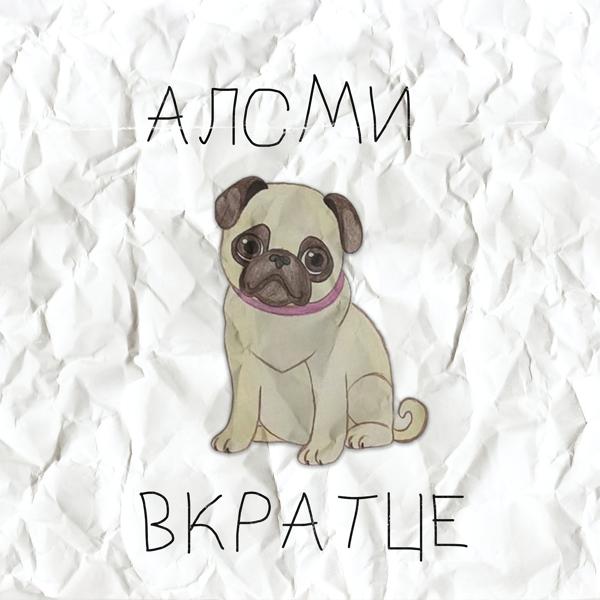 АлСми - Вкратце