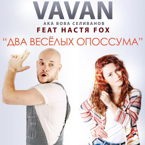 Vavan, Настя Fox - Два весёлых опоссума