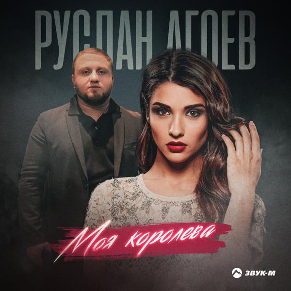 Руслан Агоев все песни в mp3