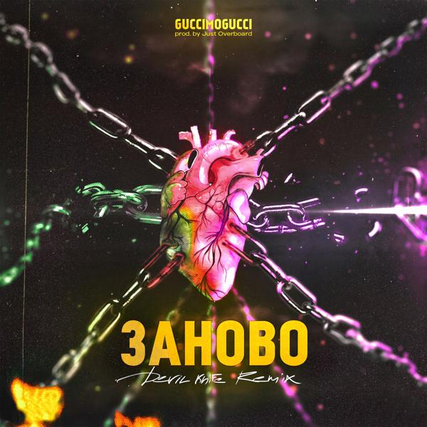 Альбом Заново (Devil knife Remix) исполнителя GucciMogucci
