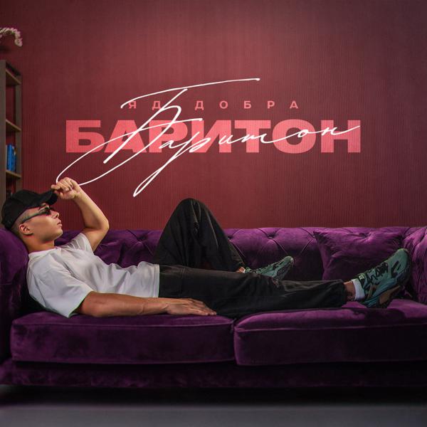 Альбом Баритон исполнителя Яд Добра