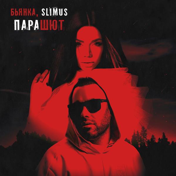 SLIMUS, Бьянка - Парашют