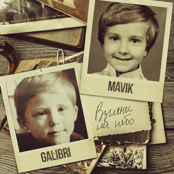 Galibri & MAVIK - Взгляни на небо