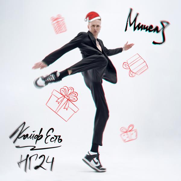 Альбом Кайф Есть / НГ 2024 исполнителя МИЧЕЛЗ