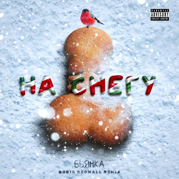 Альбом На снегу (BORIS REDWALL Remix) исполнителя Бьянка
