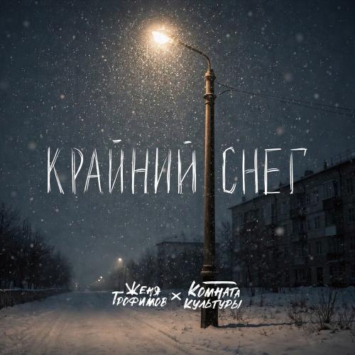 Женя Трофимов/Комната культуры - Крайний снег
