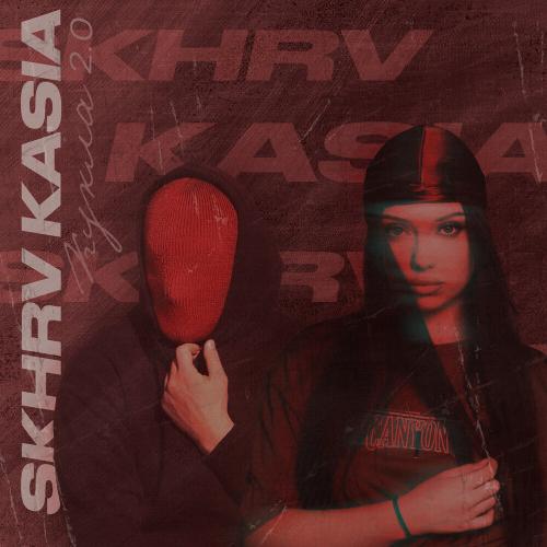 KASIA/SKHRV - Кукла 2.0