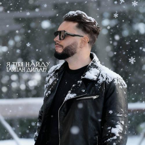 Тайпан & Димару - Я тебя найду