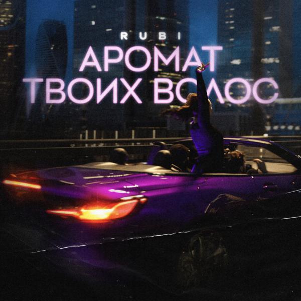 Rubi - Аромат твоих волос