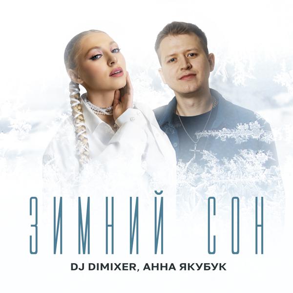 Анна Якубук все песни в mp3