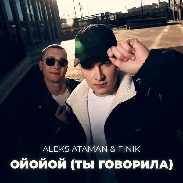 ALEKS ATAMAN, Finik - Ойойой (Ты говорила)