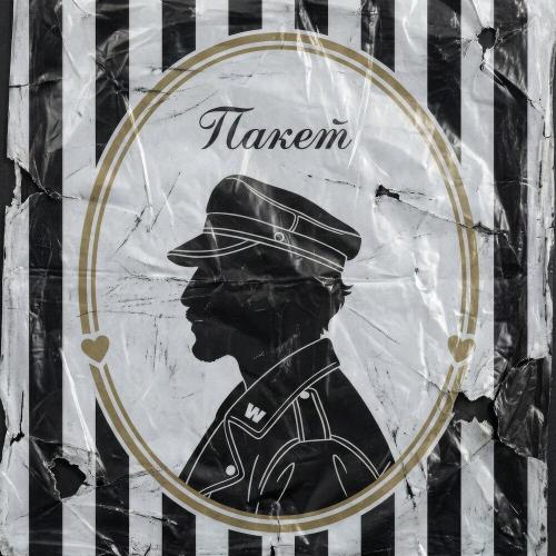 SQWOZ BAB - ПАКЕТ