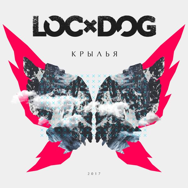 Loc-Dog - Время перемен