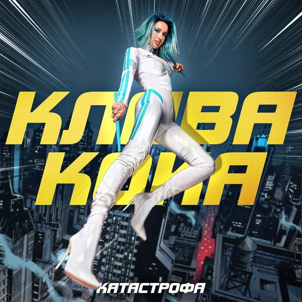Альбом Катастрофа исполнителя Клава Кока
