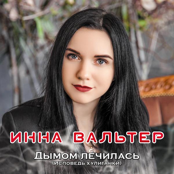 Инна Вальтер - Привыкая к боли