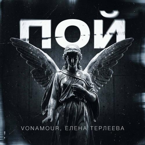 VONAMOUR & Elena Terleeva - Пой