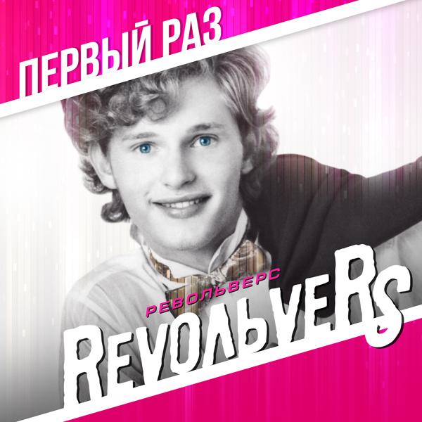 RevoльveRS - Без тебя